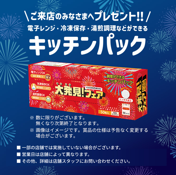 \ご来店のみなさまへプレゼント！！/ 電子レンジ・冷凍保存・湯煎調理などができるキッチンパック